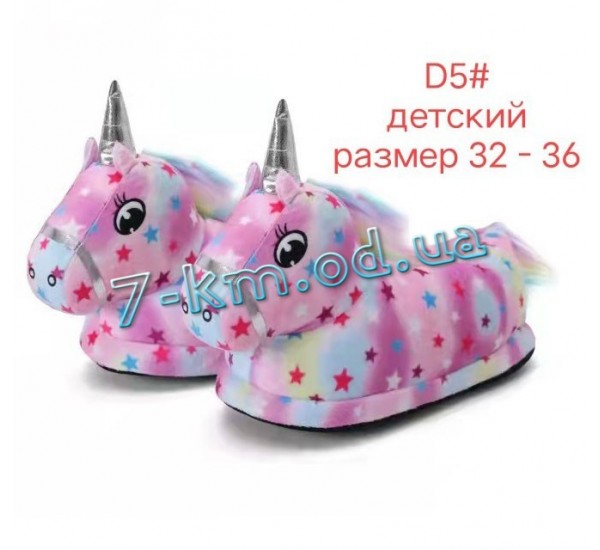 Тапочки детские для Кигуруми ZeL1396_D5 велсофт 5 шт (32-36 р)