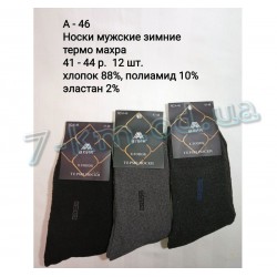 Шкарпетки чоловічі SHR_A-46 термо махра 12 шт (41-44 р)