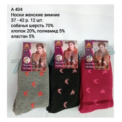 Шкарпетки жіночі SHR_A404b собача шерсть 12 шт (37-42 р)