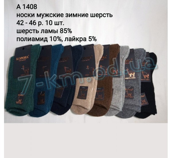 Носки мужские SHR_A1408 шерсть 10 шт (42-46 р)