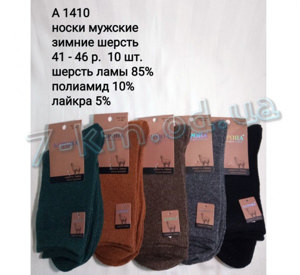 Носки мужские SHR_A1410 шерсть 10 шт (41-46 р)
