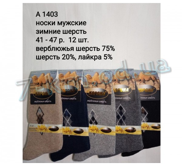 Носки мужские SHR_A1403 шерсть 12 шт (41-47 р)