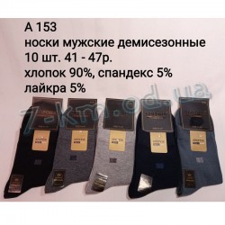 Шкарпетки чоловічі SHR_A153 бавовна 10 шт (41-47 р)