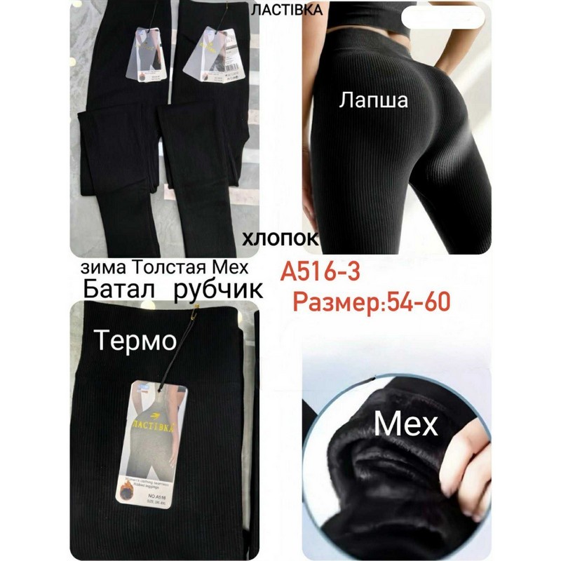 Лосини жіночі 6 шт (54-60 р) рубчик/хутро KiE_A516-3
