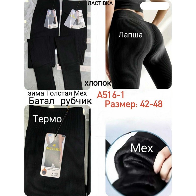 Лосини жіночі 6 шт (42-48 р) рубчик/хутро KiE_A516-1
