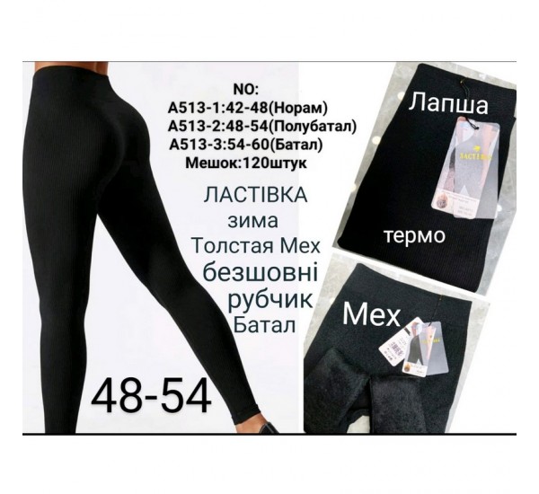 Лосины бесшовные женские, рубчик/мех 6 шт (48-54 р) SeM_A513-2