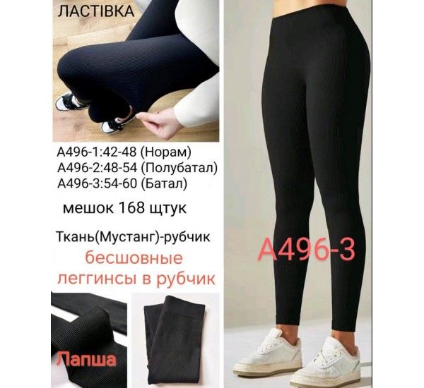 Лосины безшовные женские, рубчик 6 шт (54-60 р) SeM_A496-3