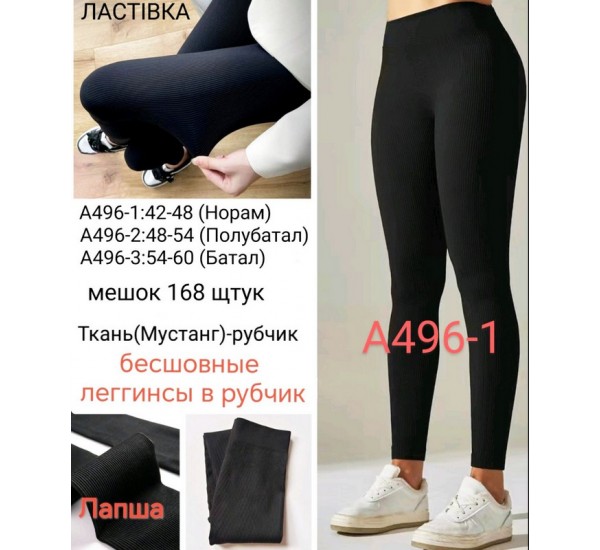 Лосины безшовные женские, рубчик 6 шт (42-48 р) SeM_A496-1