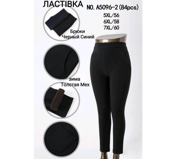 Штани жіночі, хутро 6 шт (52-56 р) SeM_A5096-2
