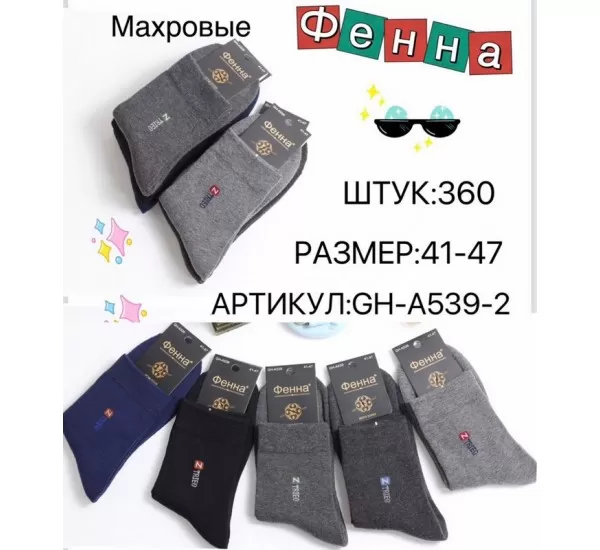 Шкарпетки чоловічі 10 шт (41-47 р) махра KiE_A539-2 Шкарпетки чоловічі 10 шт (41-47 р) махра KiE_A539-2