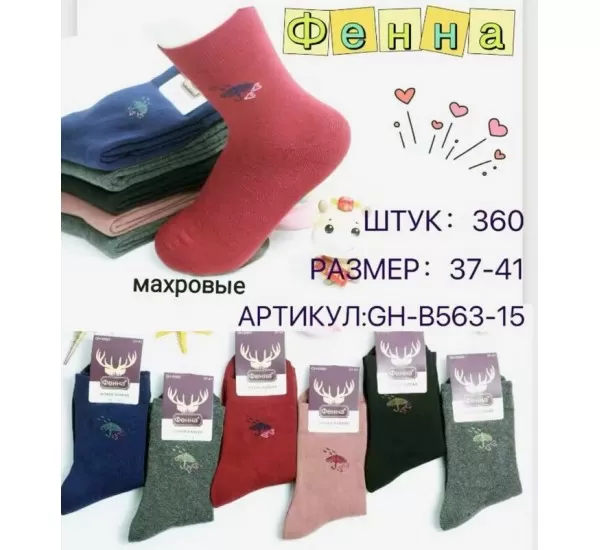 Носки женские 12 шт (37-41 р) махра KiE_B563-15 Носки женские 12 шт (37-41 р) махра KiE_B563-15