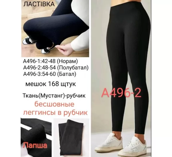 Лосини безшовні жіночі, рубчик 6 шт (48-54 р) SeM_A496-2 Лосини безшовні жіночі, рубчик 6 шт (48-54 р) SeM_A496-2